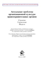 book Актуальные проблемы организационной культуры правоохранительных органов. Строение. Управление. Модели