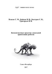 book Бесконтактные средства локальной ориентации роботов