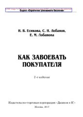 book Как завоевать покупателя (2-е издание)