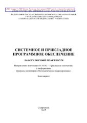 book Системное и прикладное программное обеспечение
