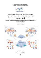 book Проектирование телекоммуникационных систем и сетей. Раздел Коммутируемые сети связи. Расчет параметров сетей связи и анализ трафика.