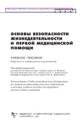 book Основы безопасности жизнедеятельности и первой медицинской помощи