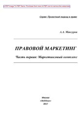 book Правовой маркетинг. Часть первая. Маркетинговый комплекс