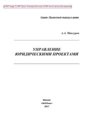 book Управление юридическими проектами