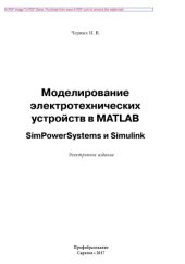book Моделирование электротехнических устройств в MATLAB. SimPowerSystems и Simulink