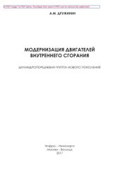 book Модернизация двигателей внутреннего сгорания