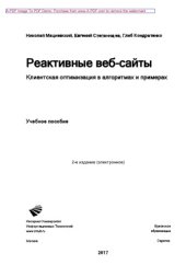 book Реактивные веб-сайты. Клиентская оптимизация в алгоритмахи примерах