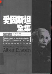 book 爱因斯坦全集4_瑞士时期(1912-1914)