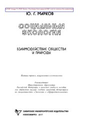 book Социальная экология. Взаимодействие общества и природы