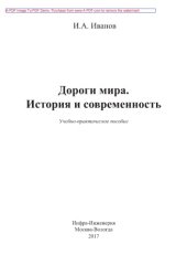 book Дороги мира. История и современность