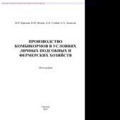 book Производство комбикормов в условиях личных подсобных и фермерских хозяйств