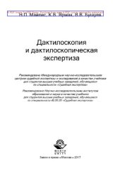 book Дактилоскопия и дактилоскопическая экспертиза