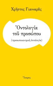 book Οντολογία του προσώπου (Προσωποκεντρική οντολογία)