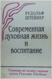 book Современная духовная жизнь и воспитание