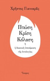 book Πτώση - Κρίση - Κόλαση ή η δικανική υπονόμευση της οντολογίας