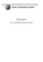 book Брендинг. Как создать мощный бренд