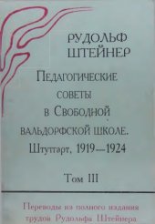 book Педагогические советы в Свободной вальдорфской школе. Том 3