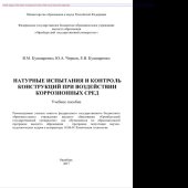 book Натурные испытания и контроль конструкций при воздействии коррозионных сред