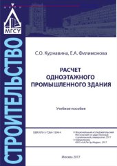 book Расчет одноэтажного промышленного здания