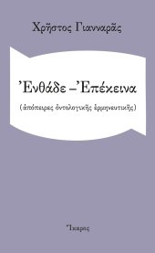 book Ενθάδε-Επέκεινα (Απόπειρες οντολογικής ερμηνευτικής)