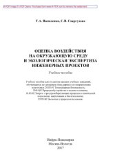book Оценка воздействия на окружающую среду и экологическая экспертиза инженерных проектов