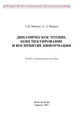 book Динамическое чтение, конспектирование и восприятие информации