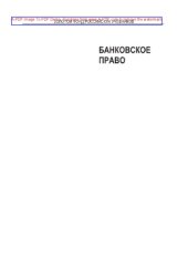 book Банковское право