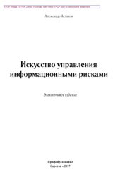 book Искусство управления информационными рисками