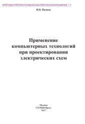 book Применение компьютерных технологий при проектировании электрических схем