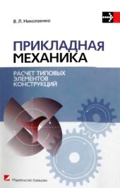 book Прикладная механика. Расчет типовых элементов конструкций