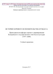 book История хорового исполнительства Кузбасса. Преподаватели кафедры хорового дирижирования Кемеровского государственного института культуры (1977-2000)