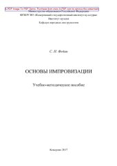 book Основы импровизации