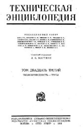 book Техническая энциклопедия. Теплопроводность - Труба