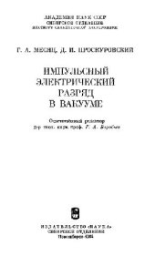 book Импульсный электрический разряд в вакууме