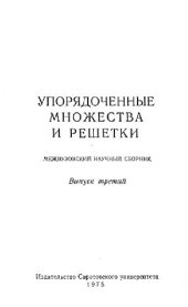 book Упорядоченные множества и решетки