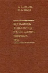 book Проблемы динамики разрушения твердых тел