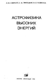 book Астрофизика высоких энергий