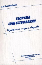 book Теорема существования. Размышления о науке и обществе