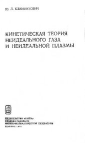 book Кинетическая теория неидеального газа и неидеальной плазмы