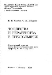 book Тождества и неравенства в треугольнике