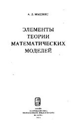 book Элементы теории математических моделей