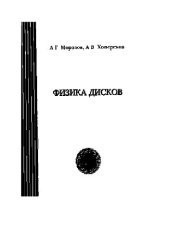 book Физика дисков