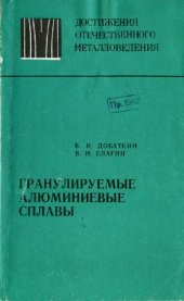 book Гранулируемые алюминиевые сплавы. (Достижения отечественного металловедения)