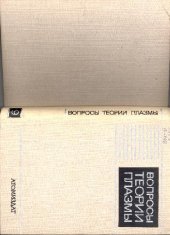 book Вопросы теории плазмы