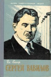 book Сергей Вавилов