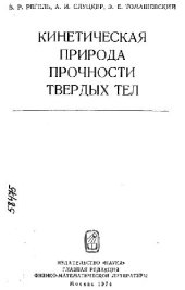 book Кинетическая природа прочности твердых тел