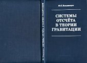 book Системы отсчета в теории гравитации