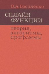 book Сплайн-функции: теория, алгоритмы, программы