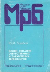 book Блоки питания отечественных и зарубежных телевизоров