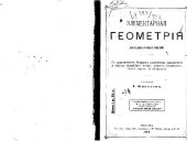 book Элементарная геометрия для среднихъ учебныхъ заведений